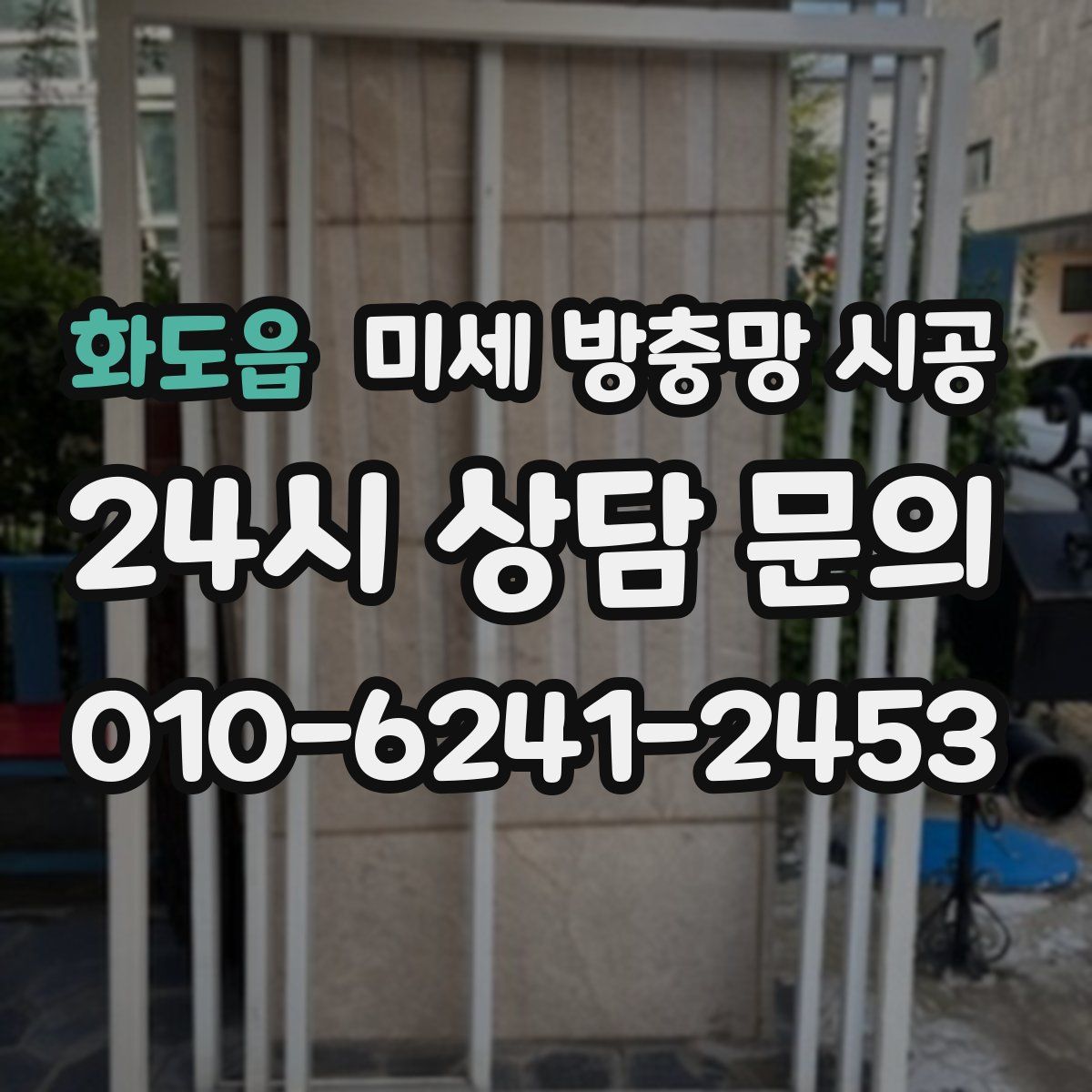 화도읍 미세 방충망 시공