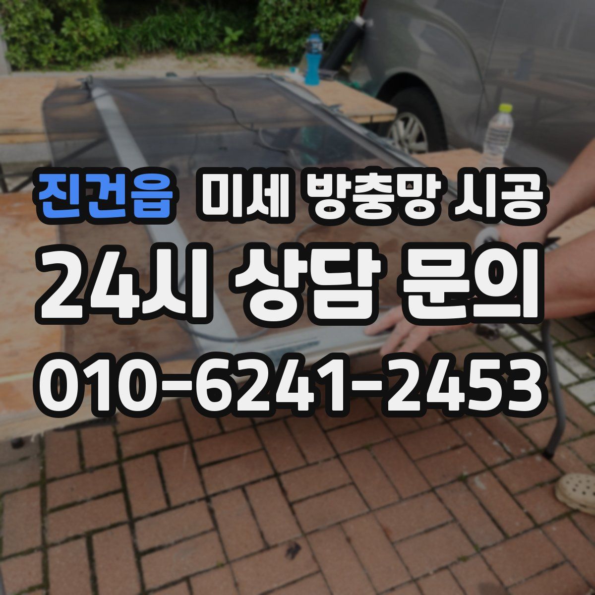 진건읍 미세 방충망 시공
