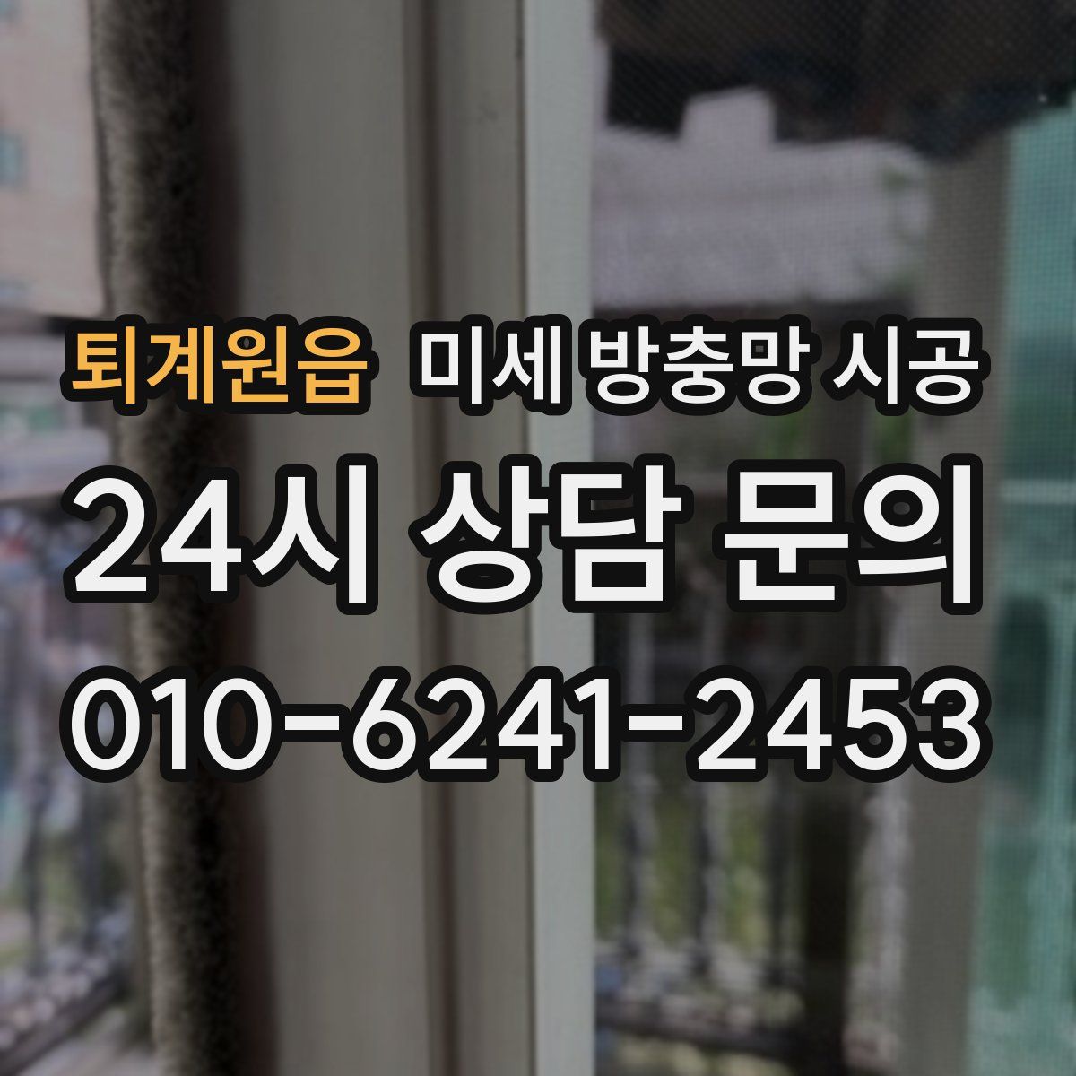퇴계원읍 미세 방충망 시공