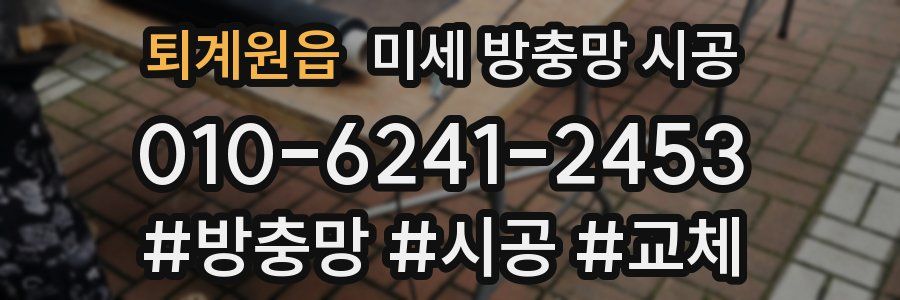퇴계원읍 미세 방충망 시공
