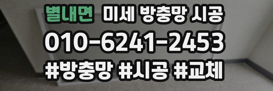 별내면 미세 방충망 시공
