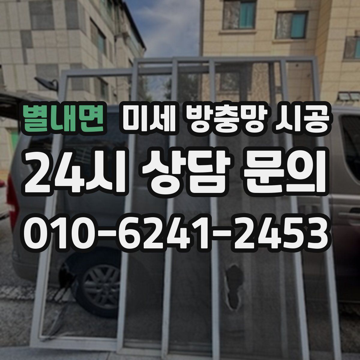 별내면 미세 방충망 시공