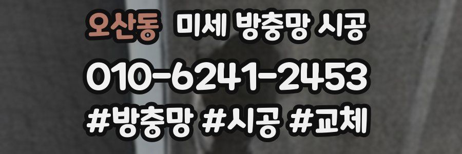 오산동 미세 방충망 시공
