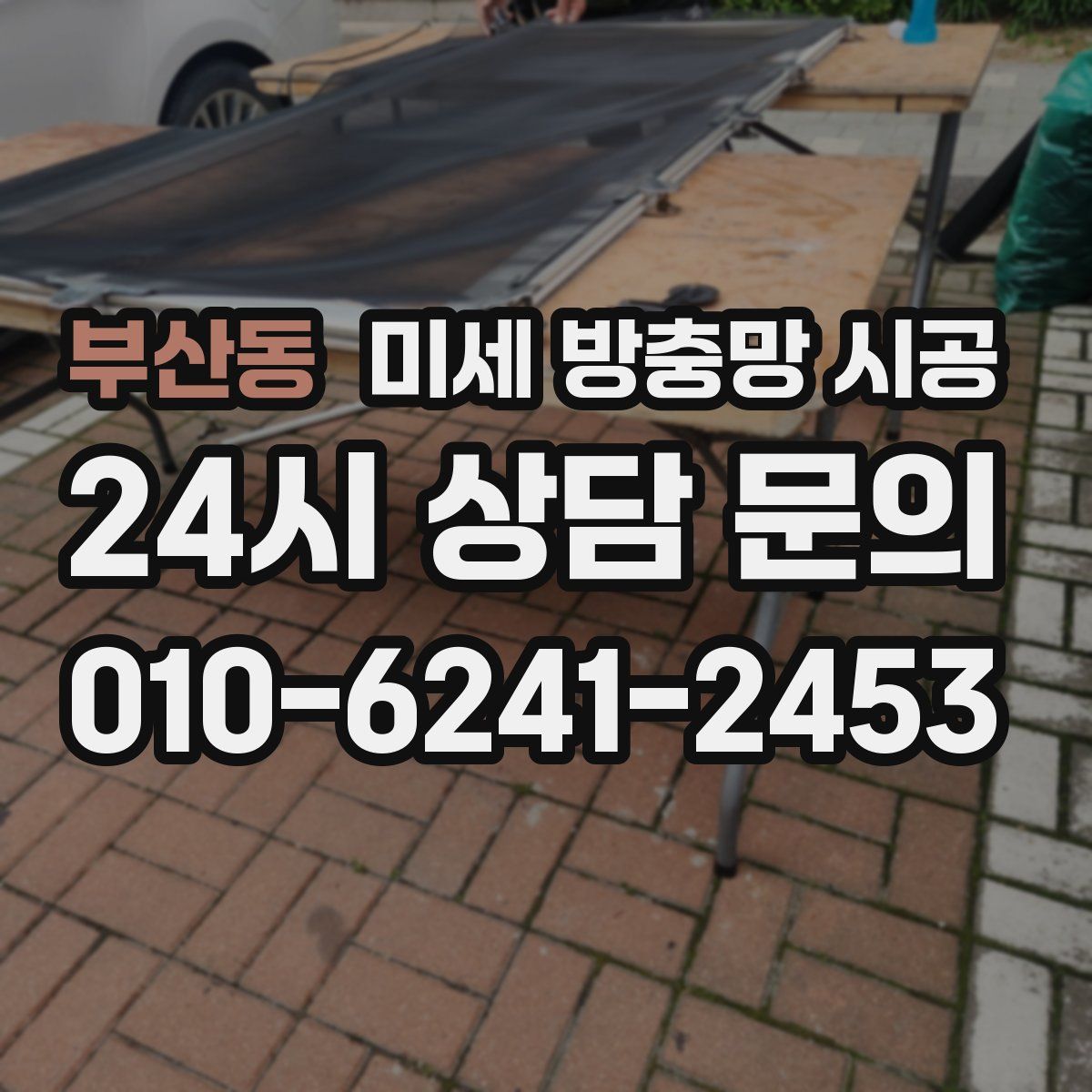 부산동 미세 방충망 시공