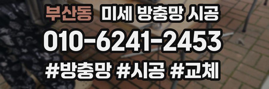 부산동 미세 방충망 시공