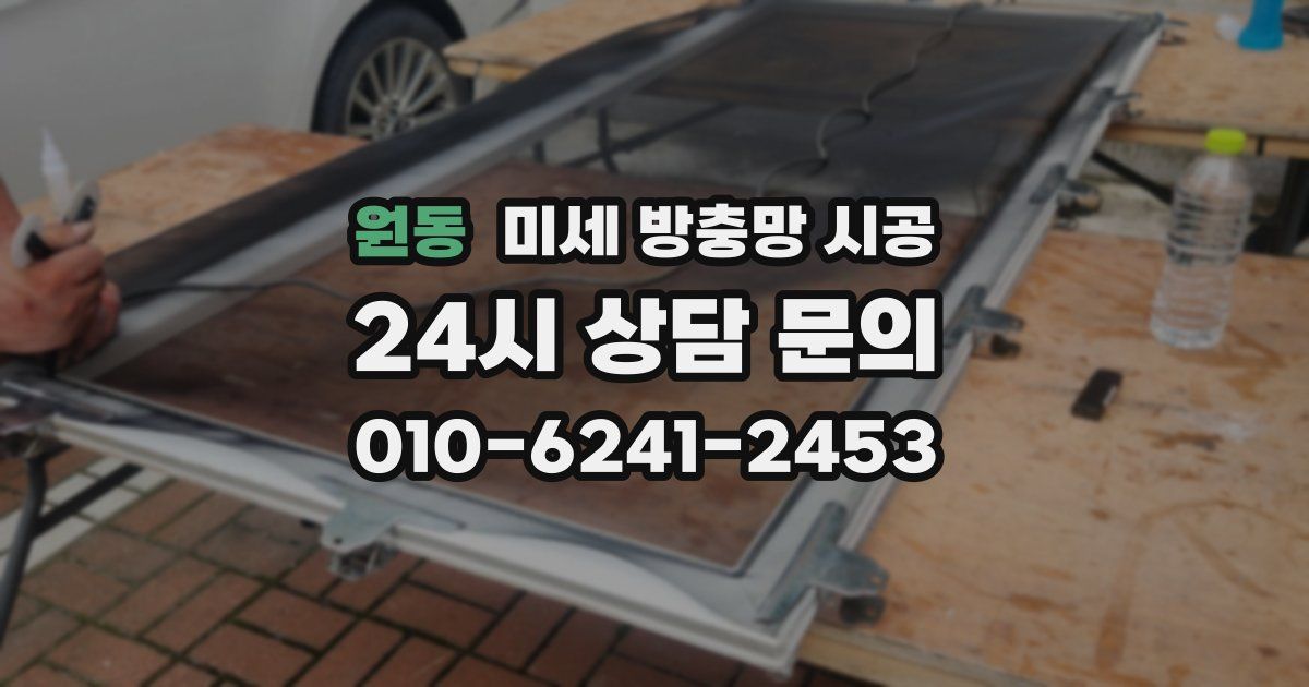 원동 미세 방충망 시공