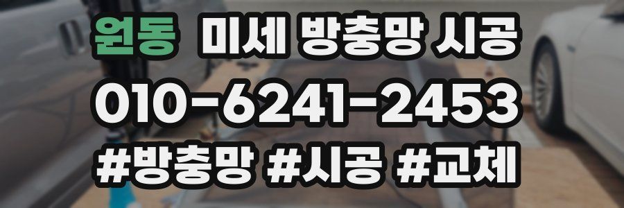 원동 미세 방충망 시공