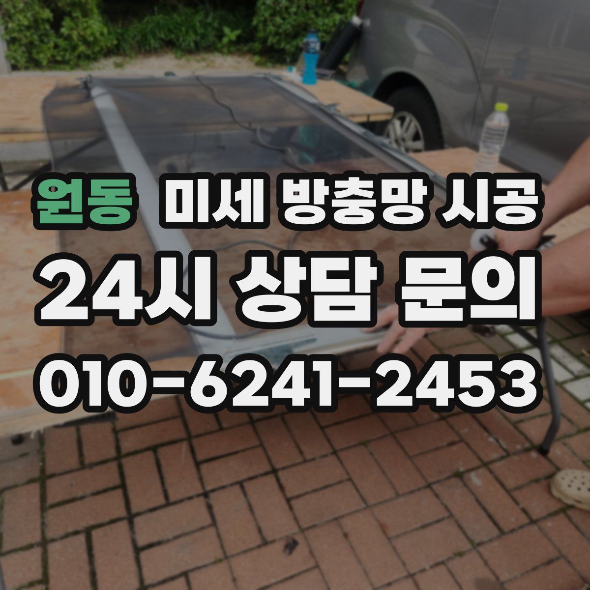 원동 미세 방충망 시공