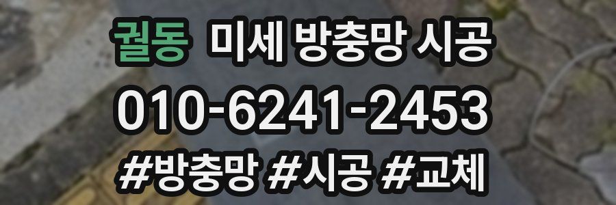 궐동 미세 방충망 시공