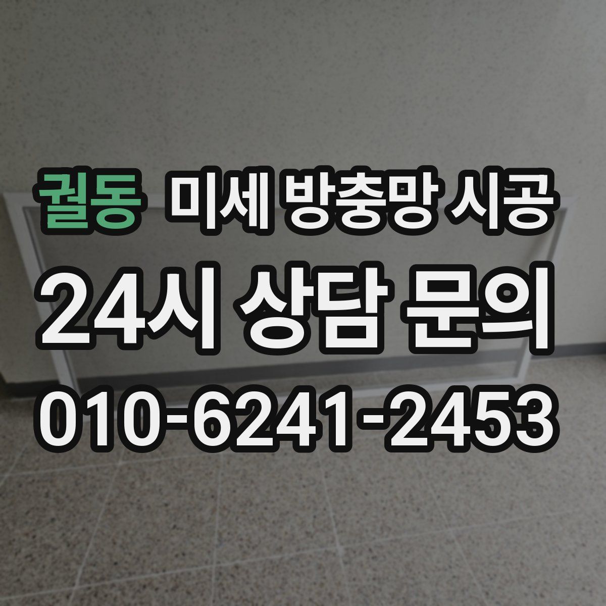 궐동 미세 방충망 시공