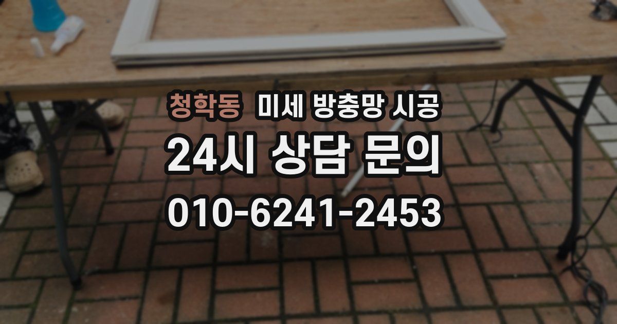 청학동 미세 방충망 시공