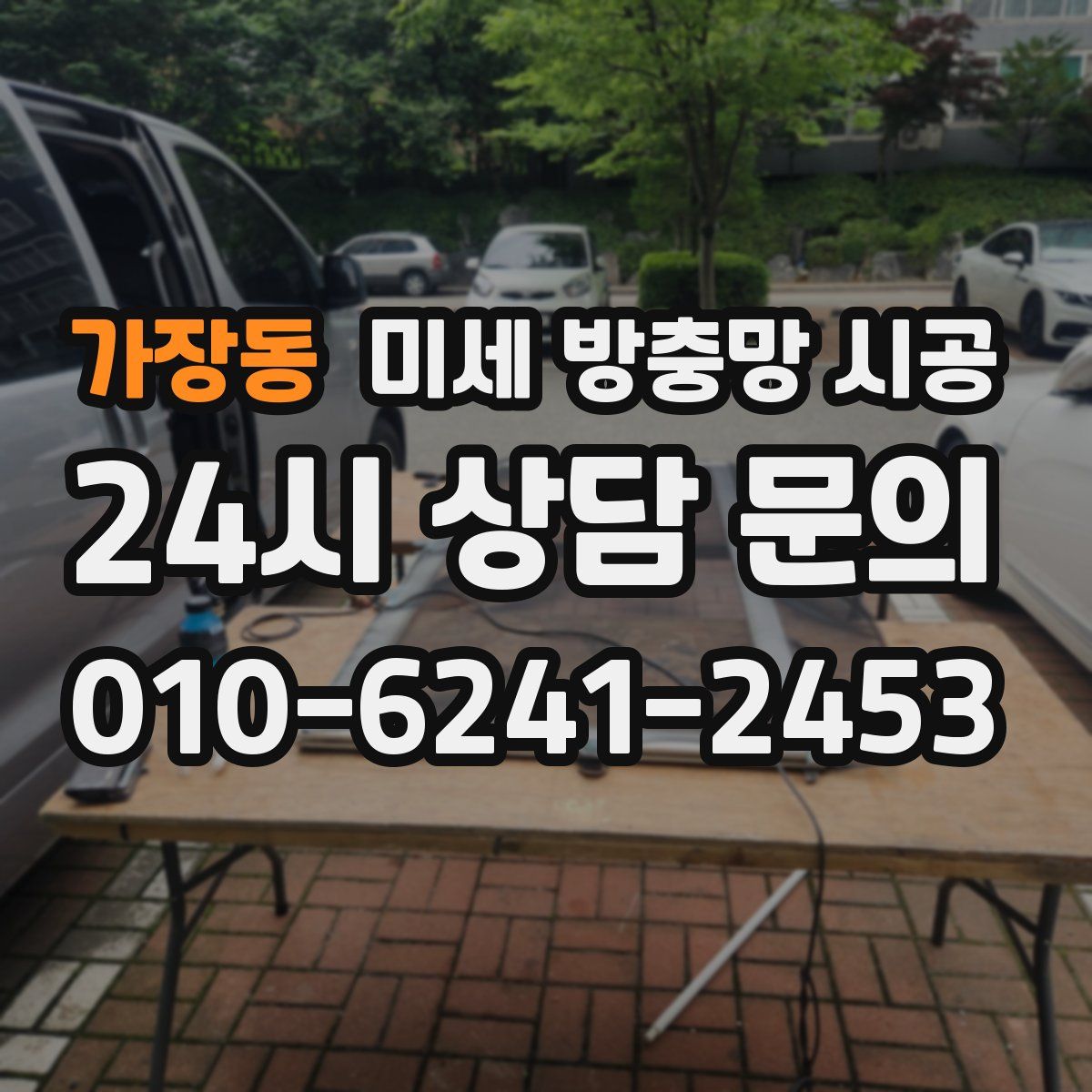 가장동 미세 방충망 시공
