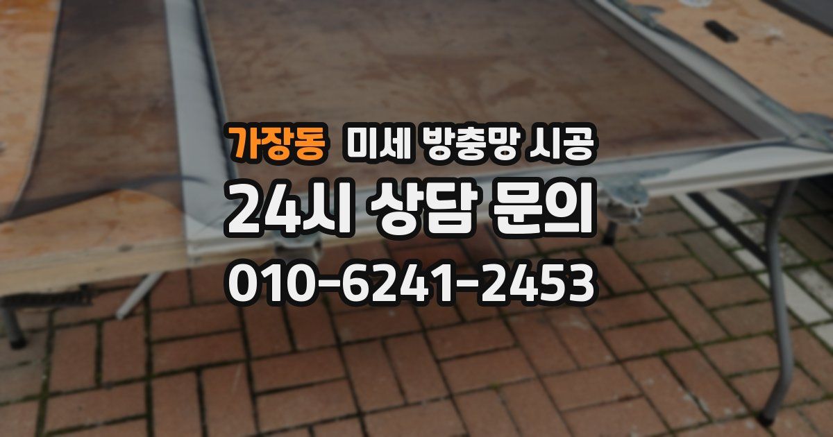 가장동 미세 방충망 시공