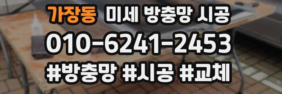 가장동 미세 방충망 시공