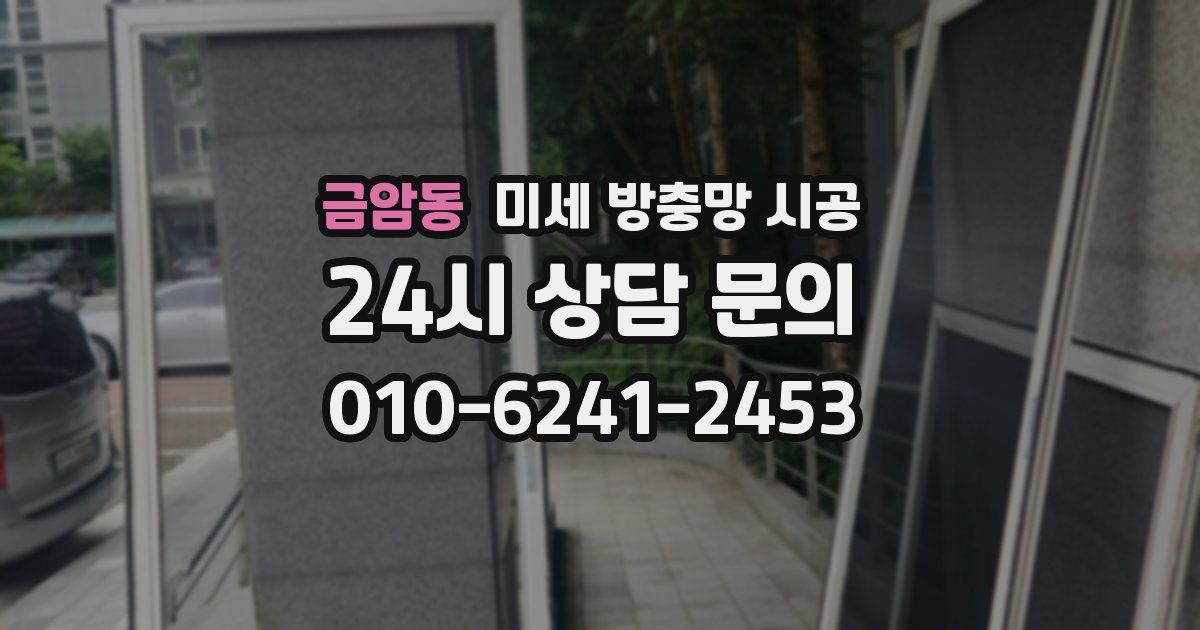 금암동 미세 방충망 시공
