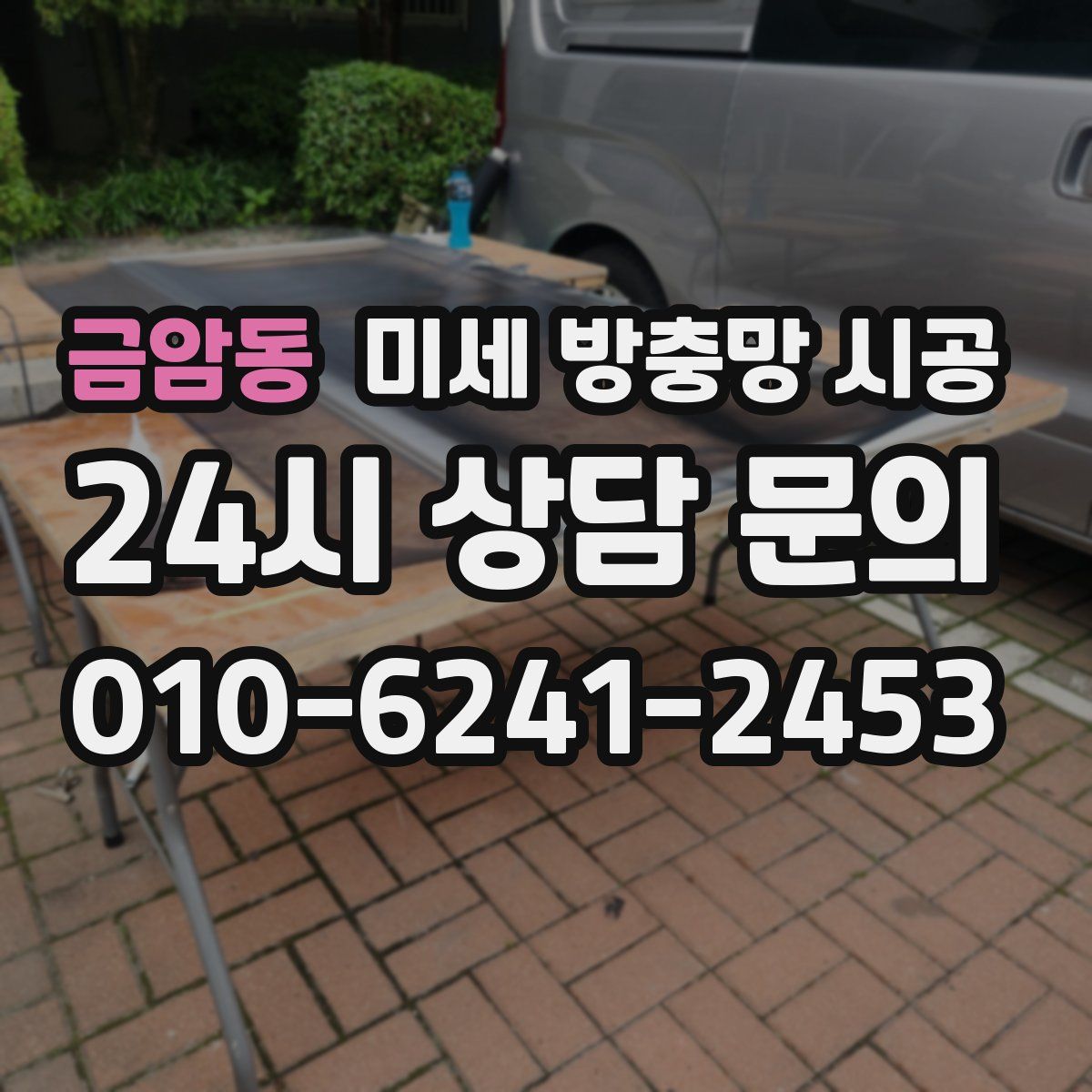 금암동 미세 방충망 시공