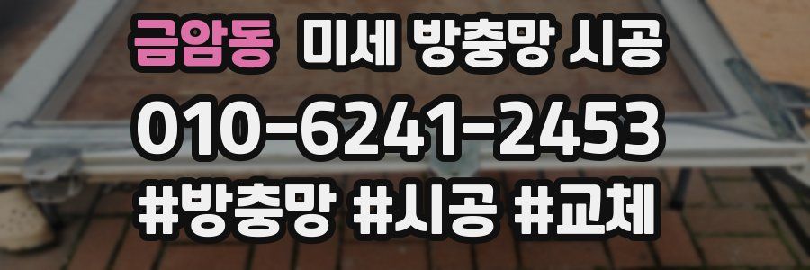 금암동 미세 방충망 시공
