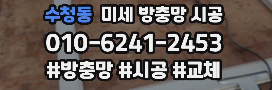 수청동 미세 방충망 시공