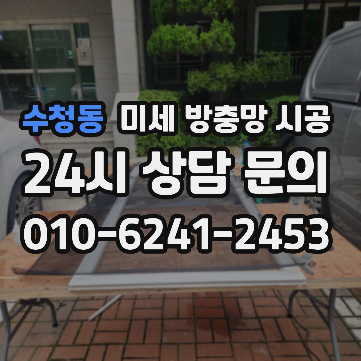 수청동 미세 방충망 시공