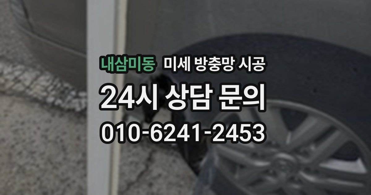 내삼미동 미세 방충망 시공