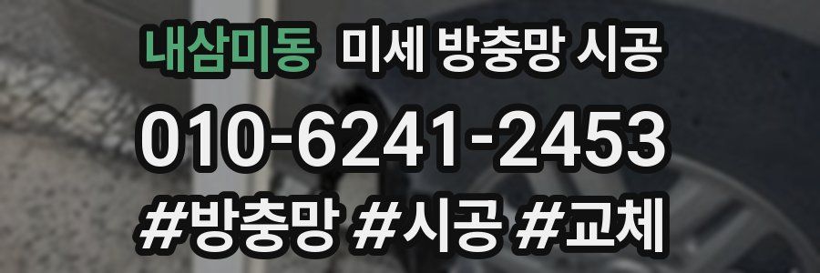 내삼미동 미세 방충망 시공