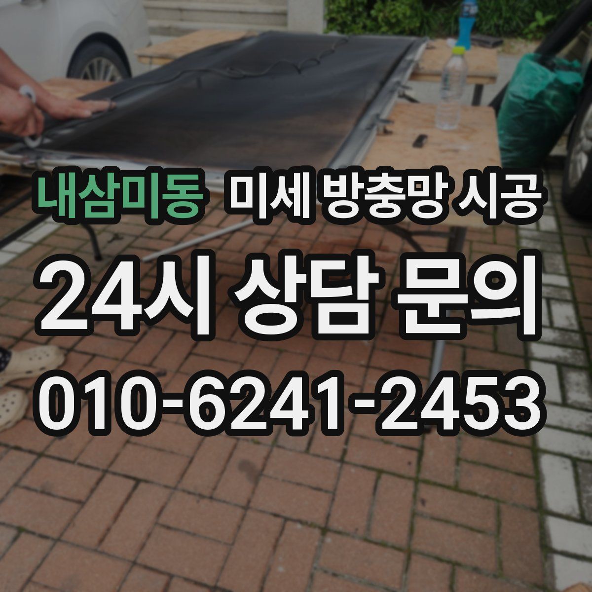내삼미동 미세 방충망 시공