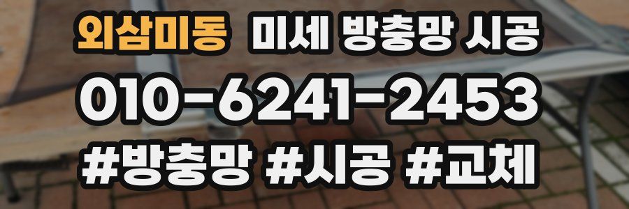 외삼미동 미세 방충망 시공