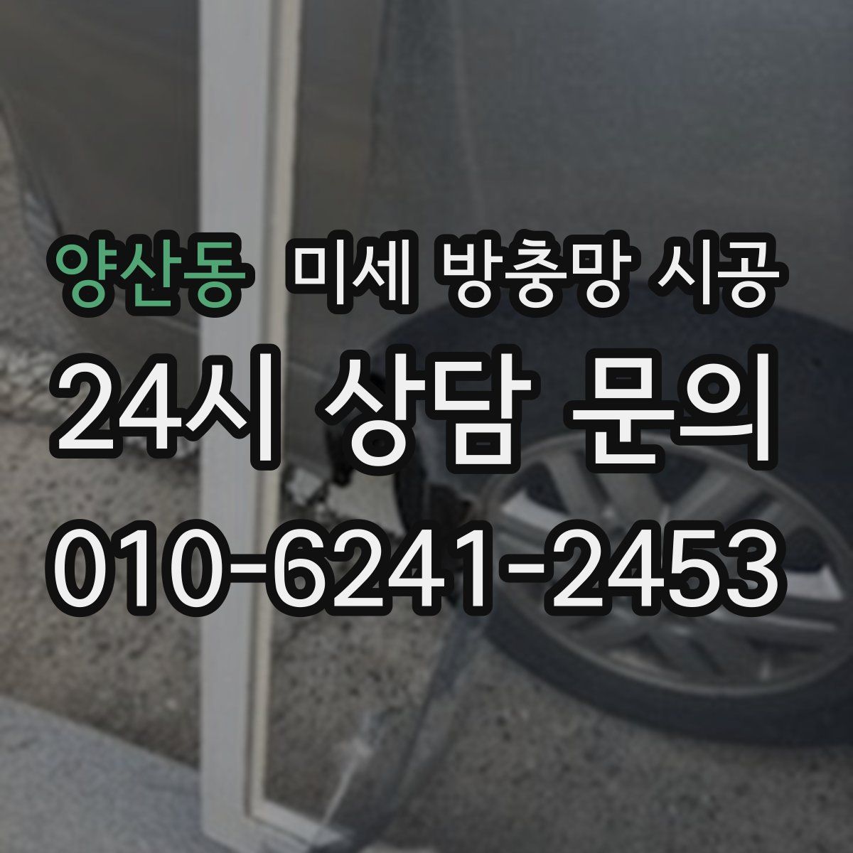 양산동 미세 방충망 시공