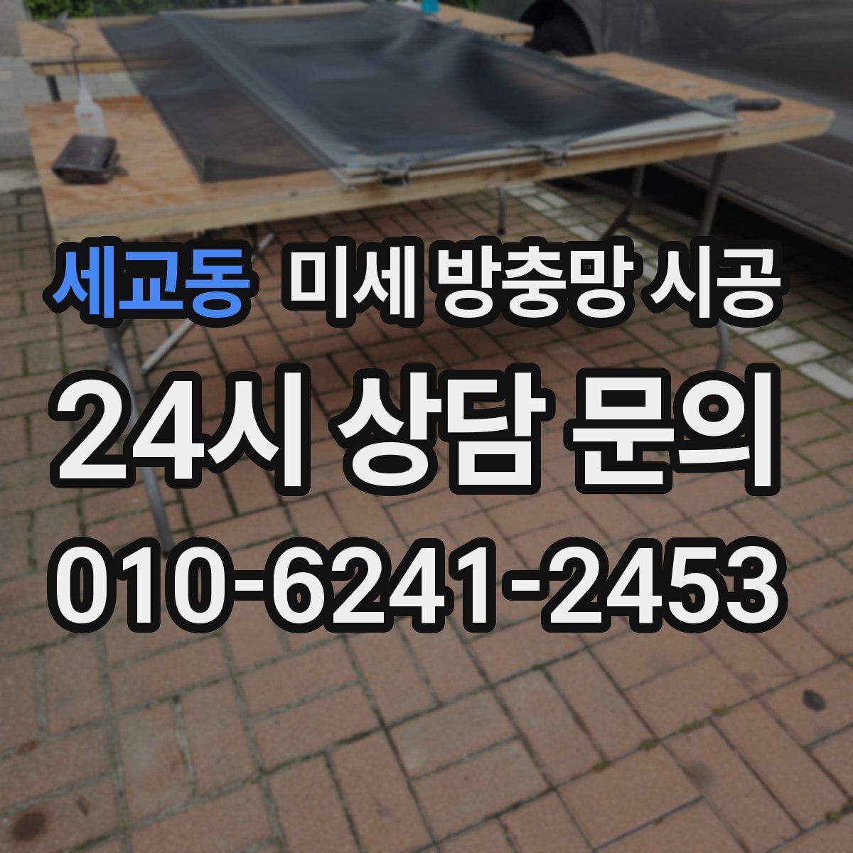 세교동 미세 방충망 시공