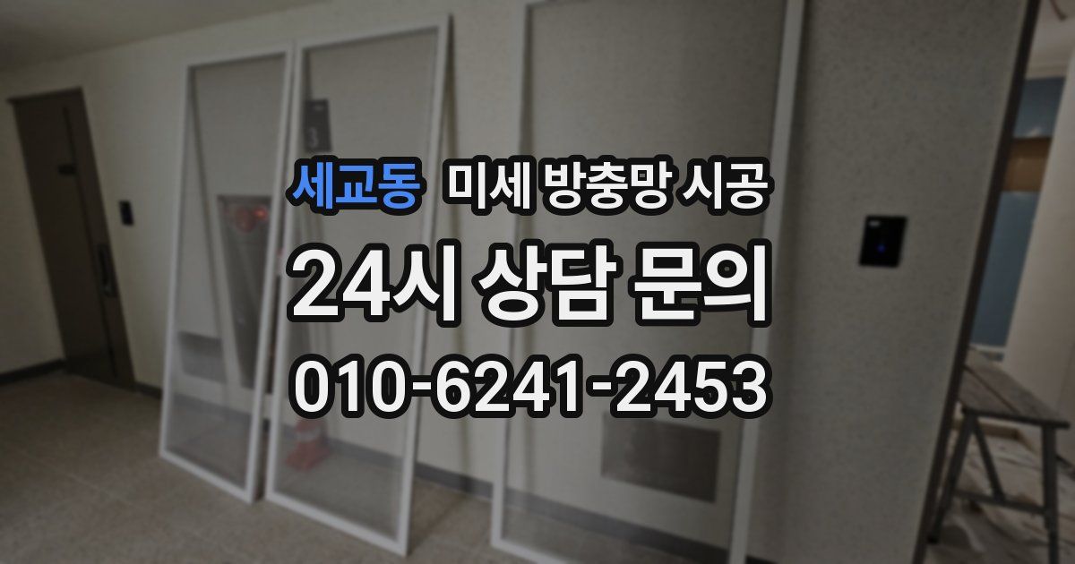 세교동 미세 방충망 시공