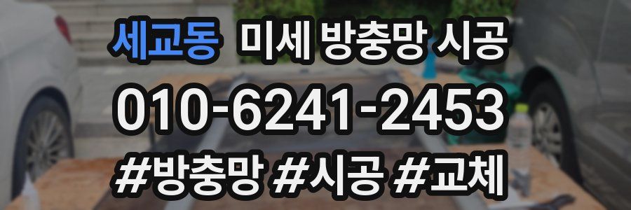 세교동 미세 방충망 시공