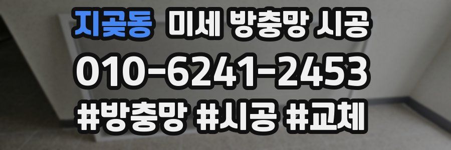 지곶동 미세 방충망 시공