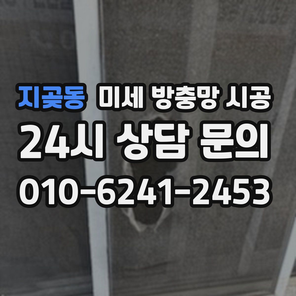 지곶동 미세 방충망 시공