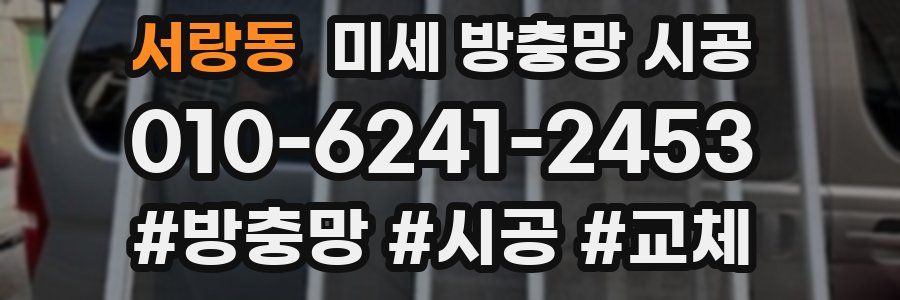 서랑동 미세 방충망 시공
