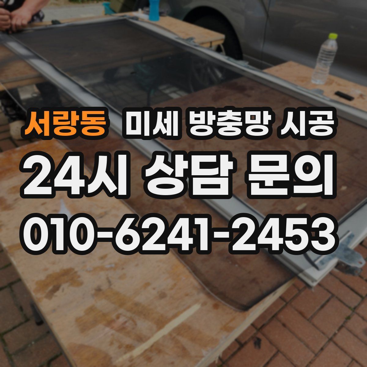 서랑동 미세 방충망 시공