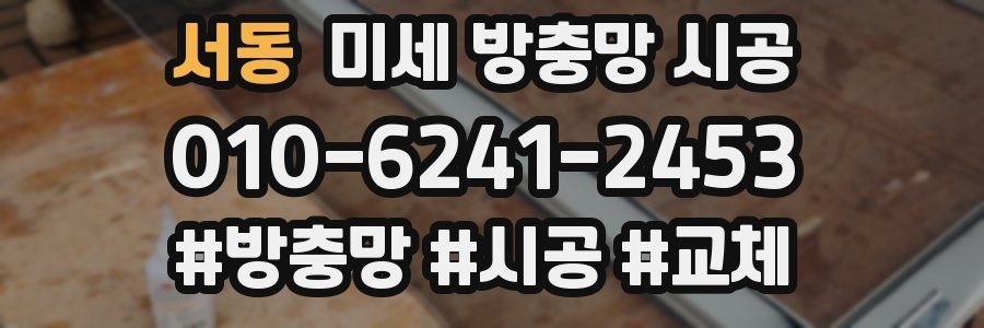 서동 미세 방충망 시공