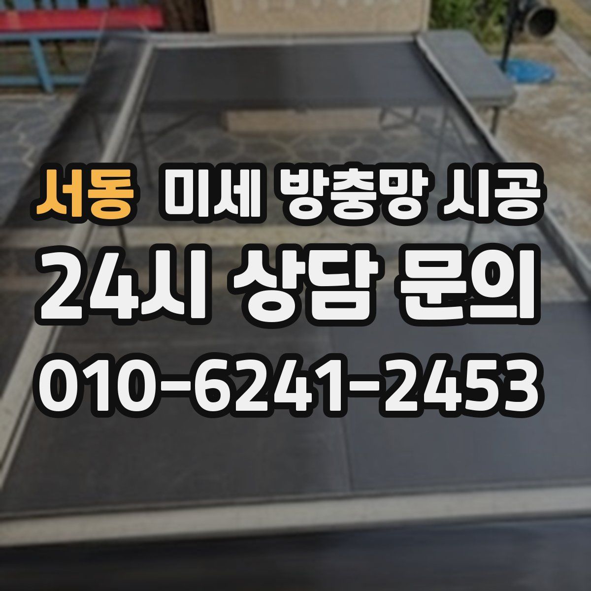 서동 미세 방충망 시공