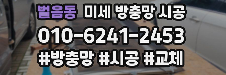 벌음동 미세 방충망 시공