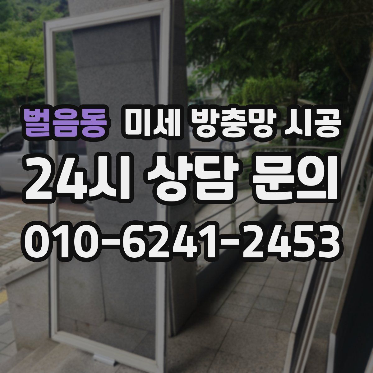벌음동 미세 방충망 시공