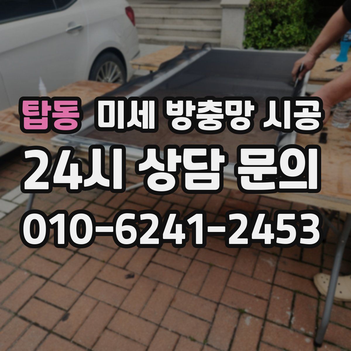탑동 미세 방충망 시공