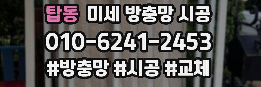 탑동 미세 방충망 시공