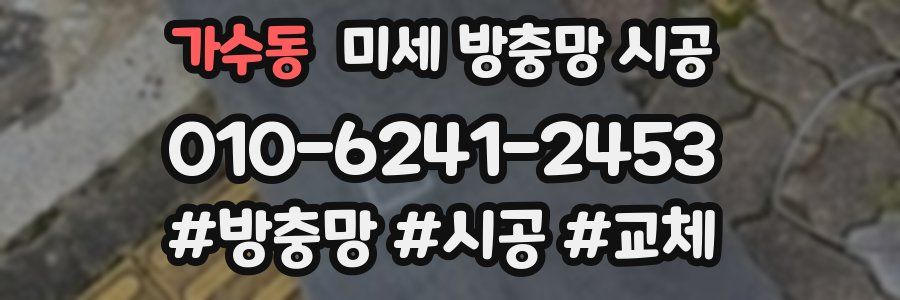 가수동 미세 방충망 시공