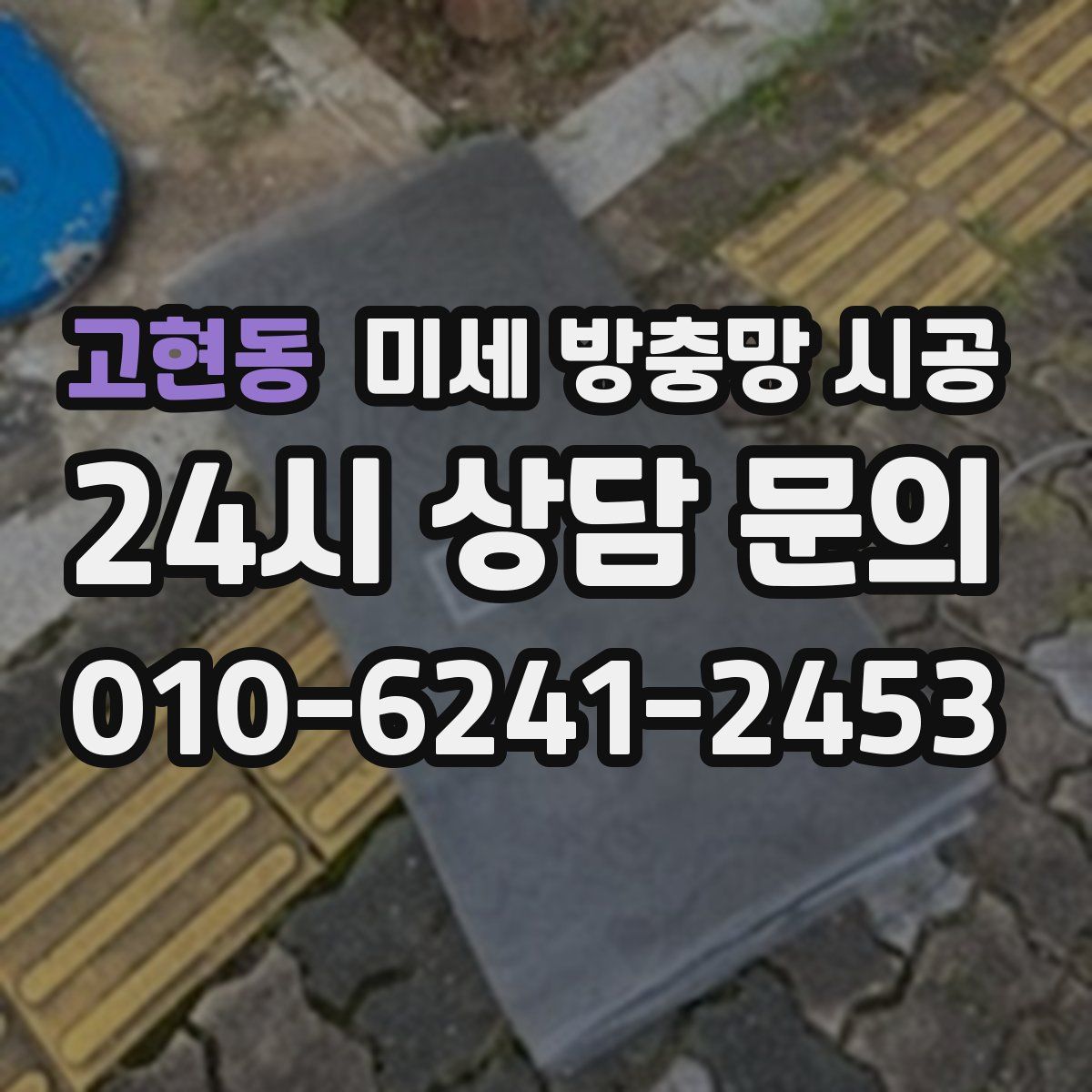 고현동 미세 방충망 시공