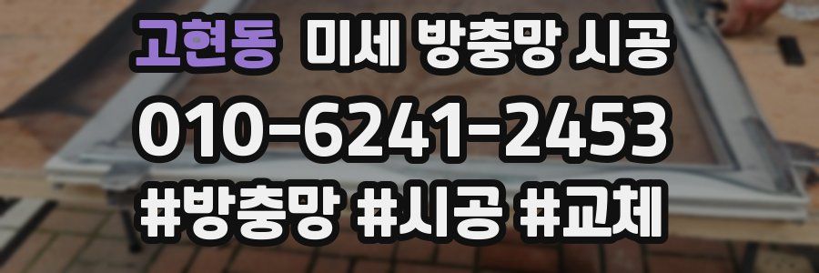 고현동 미세 방충망 시공