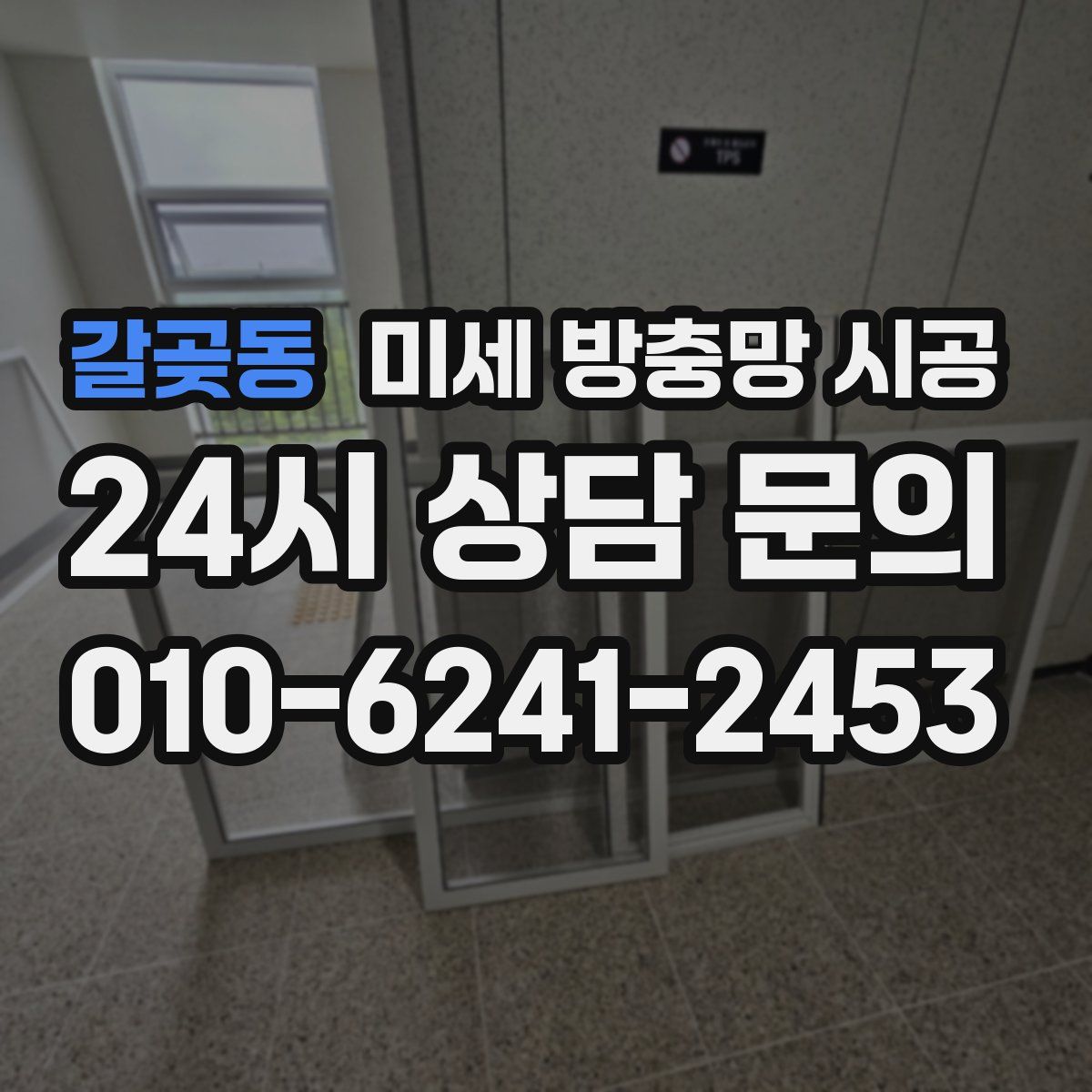 갈곶동 미세 방충망 시공