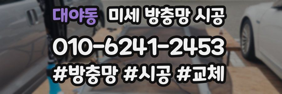 대야동 미세 방충망 시공