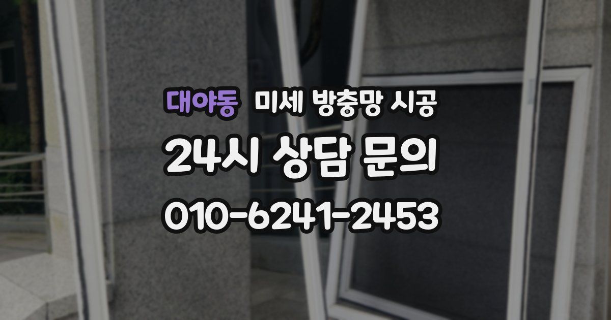 대야동 미세 방충망 시공