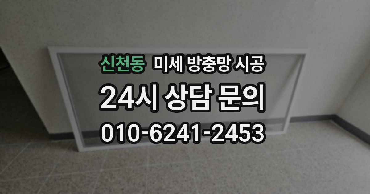 신천동 미세 방충망 시공