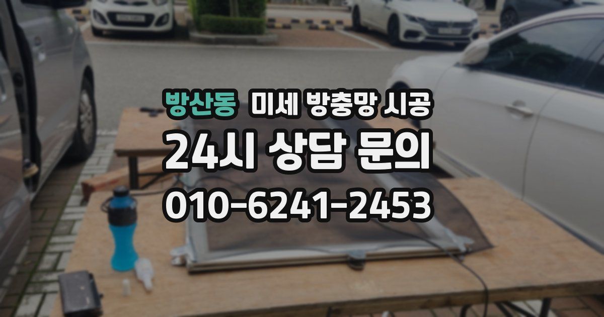 방산동 미세 방충망 시공