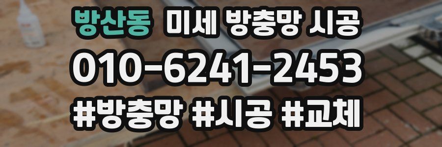 방산동 미세 방충망 시공